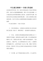 中文系文体部十一月份工作总结